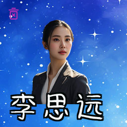 李思远